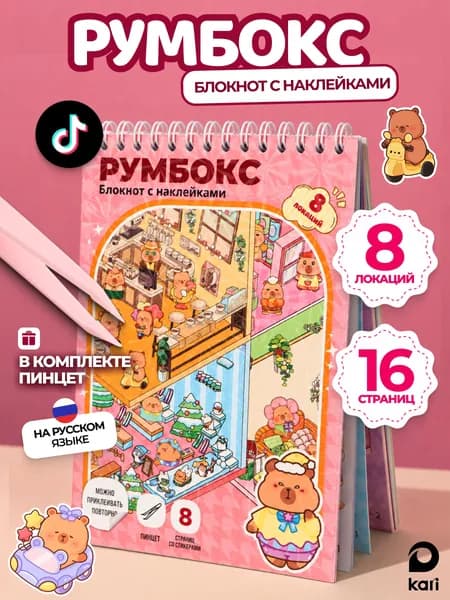 Блокнот румбокс с наклейками Капибара, 16 страниц