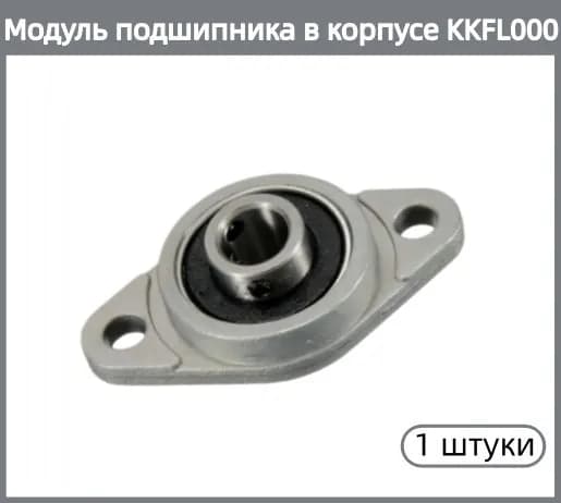 Модуль подшипника в корпусе KFL000, сплав цинка, двухлапчатый корпус, подшипник сферический внешний