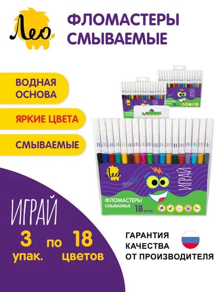 Фломастеры смываемые "Лео" "Играй" LPFPW-18-3 18 цв. 3 шт