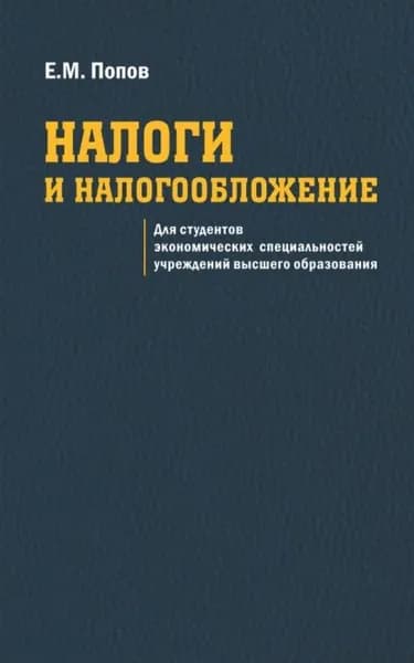Налоги и налогообложение | Попов Евгений Анатольевич | Электронная книга