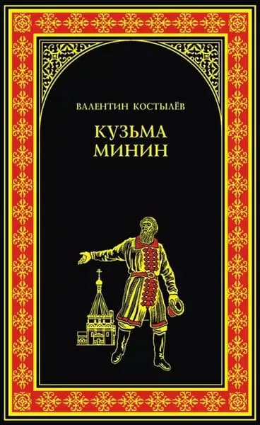 Кузьма Минин | Костылев Валентин Иванович | Электронная книга