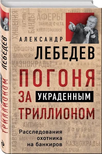 Погоня за украденным триллионом. | Лебедев Александр Евгеньевич