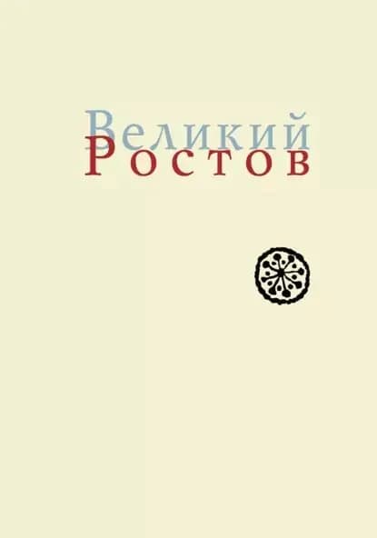 Великий Ростов. XVII век: место Утопии | Кузнецов Игорь Николаевич, Новохатко Ольга Владимировна | Электронная книга
