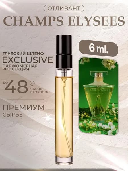 XOXO PARFUMER Наливная парфюмерия Champs Elysees Елисейские поля   отливант духов 6 мл