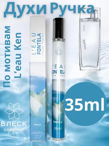 Духи ручка 35мл женские L'EAU PAR Pour Femme ле пар кен