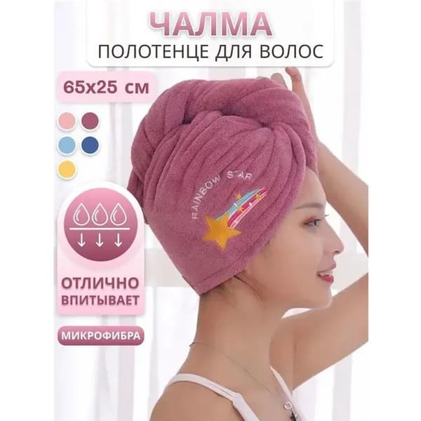 Полотенце для волос, Микрофибра, 25x65 см, бордовый, 1 шт.