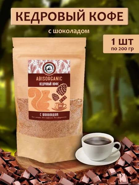 Кофе кедровый ABISORGANIC 200г Шоколад - 1 пачка
