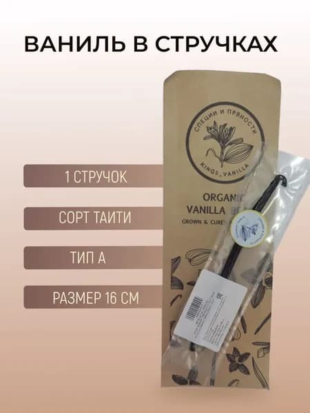 Ваниль стручковая натуральная сорта Таити Gourmet тип "А" - 1 струч 15- 16 см для приготовления десертов и выпечки