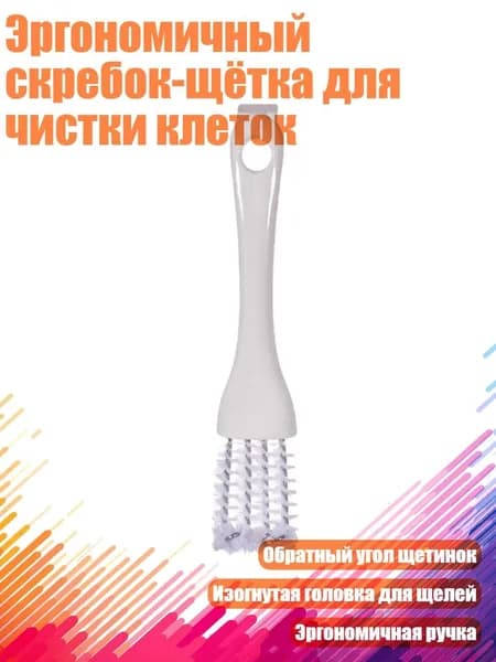 Эргономичный скребок-щётка для чистки клеток