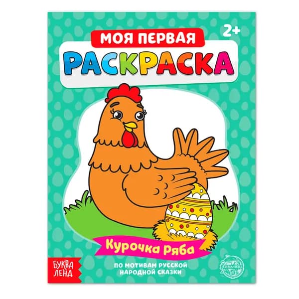 Раскраска Курочка Ряба , 16 стр.
