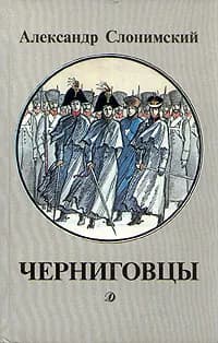Черниговцы | Слонимский Александр Леонидович