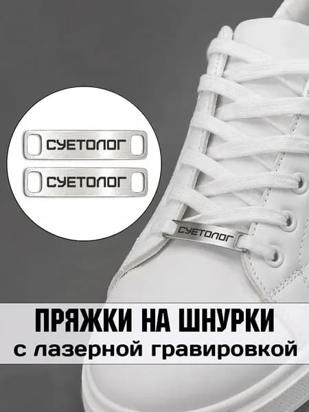 Аксессуар на шнурки для обуви 2 шт. Суетолог.