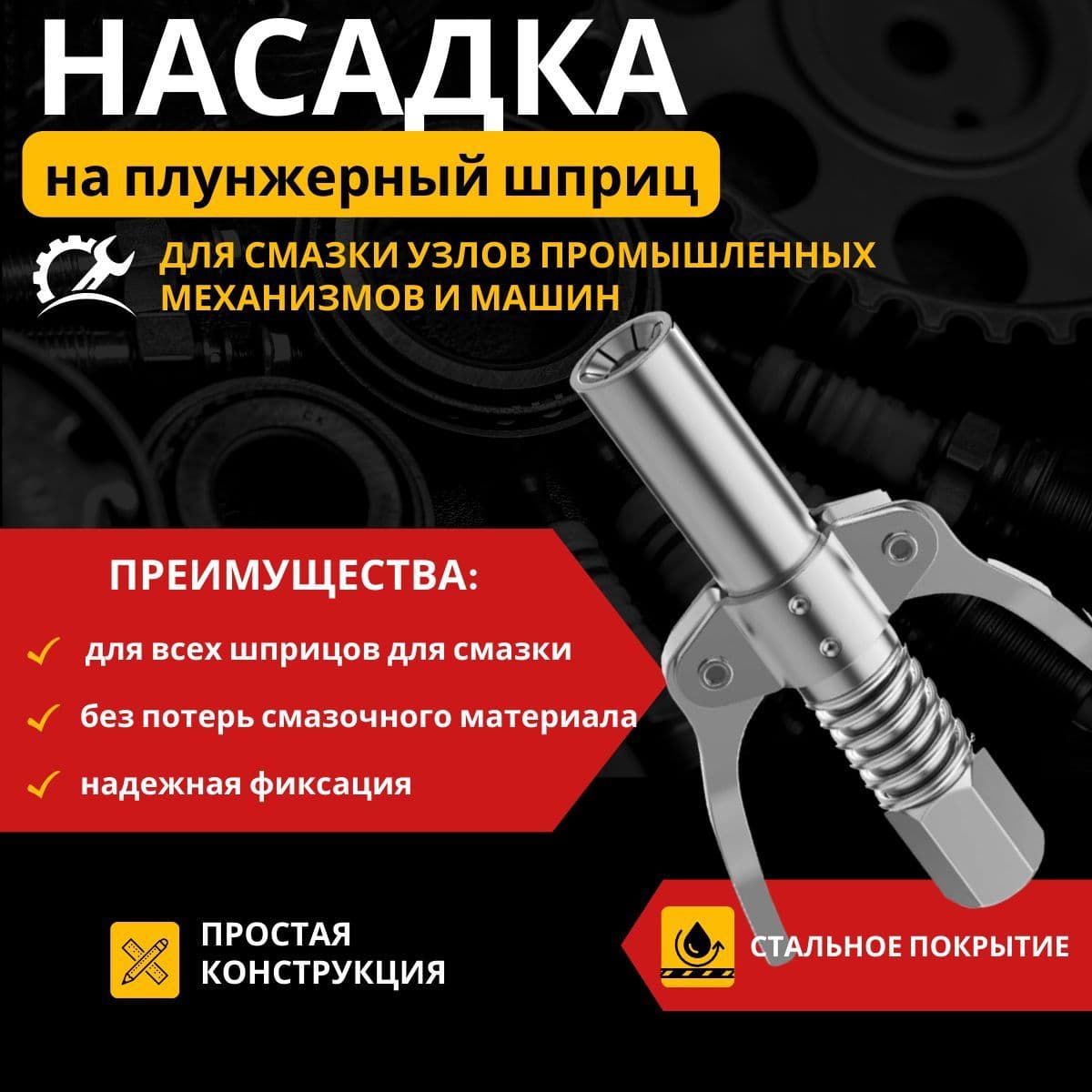 Головка насадка на плунжерный шприц, наконечник на смазочный шприц, масленка для смазки
