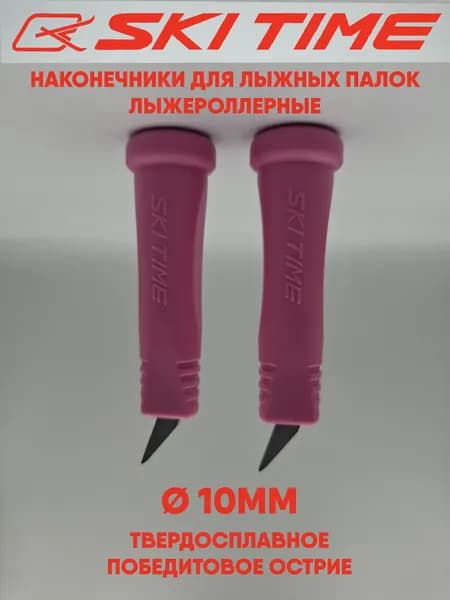 Наконечники T-2, для лыжных палок 10мм