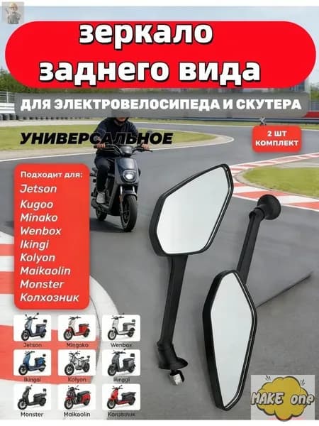 Зеркала заднего вида (XZ70) D8 (2 шт. в комплекте)