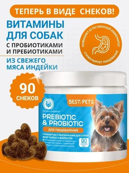 Витамины для собак для пищеварения с пробиотик и пребиотик