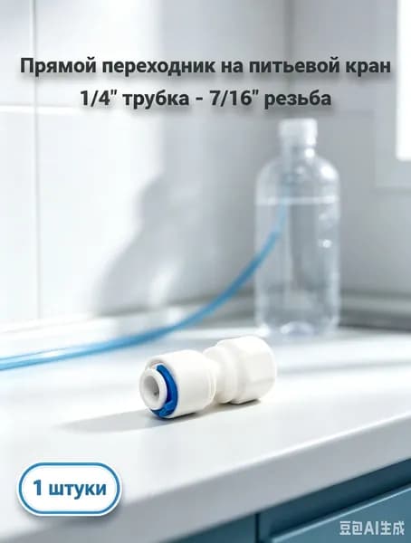 Переходник для фильтра воды на кран, прямой фитинг 1/4 трубка под 7/16 резьбу, для систем очистки