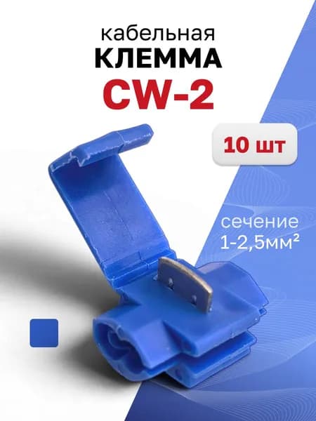 Кабельная клемма ответвитель CW-2 1-2.5 мм, 15А 400В (синий), 10 шт.