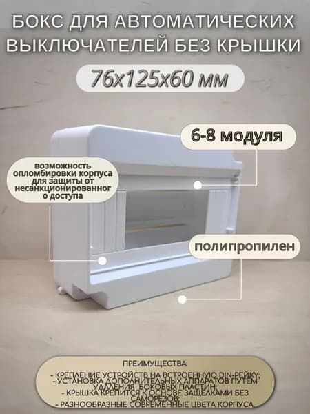 Бокс для наружной установки без крышки на 6-8 модуля