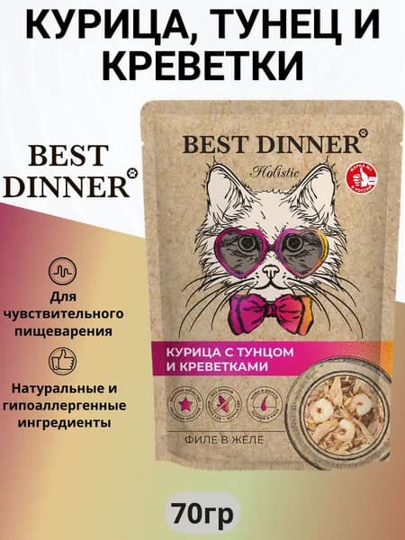 Влажный корм BEST DINNER Holistic для любых кошек, курица и тунец с креветками в желе 70г