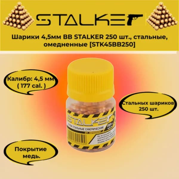 Шарики 4,5мм ВВ STALKER 250 шт., стальные, омедненные