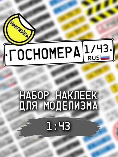 Госномера, масштаб 1/43, регистрационные и прочие знаки для моделизма, НАКЛЕЙКА
