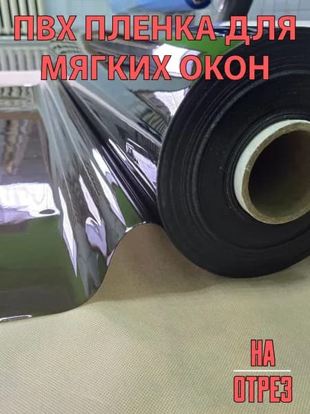 ПВХ пленка тонированная для мягких окон 180х110