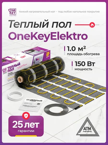 Мат нагревательный "OneKeyElectro" OKE-150-1,0