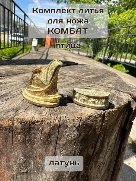 Комплект литья для ножа Комбат, птица, латунь