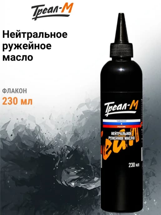 Нейтральное ружейное масло, флакон, 230 мл