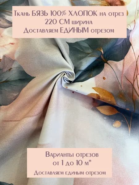 Ткань для шитья постельного белья и рукоделия "Мирей", 100% хлопок, ширина 220 см, плотность 140 г/м2, Бязь Премиум. Отрез 1 метр