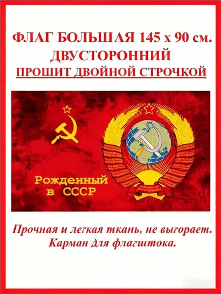 Большой флаг СССР с надписью рожденный, популярный вариант