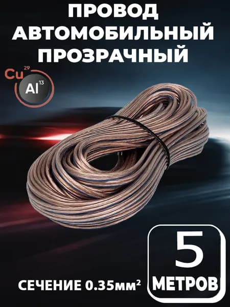 Автопроводка, провод автомобильный прозрачный 2х0,35 мм2, длина 5 м