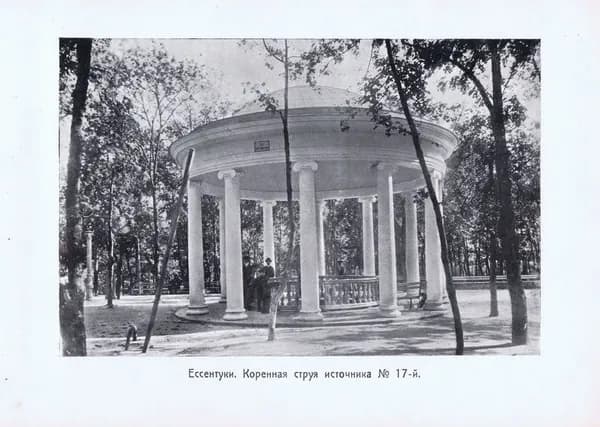 Кавказ. Ессентуки. Коренная струя источника 17. Антикварная фототипия. Россия, ок. 1910 года