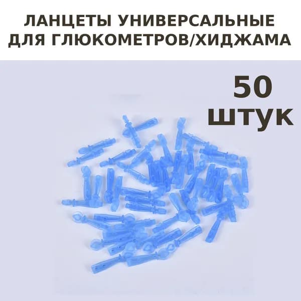 Ланцеты универсальные для глюкометров 50шт, 28G, для ручки хиджама.