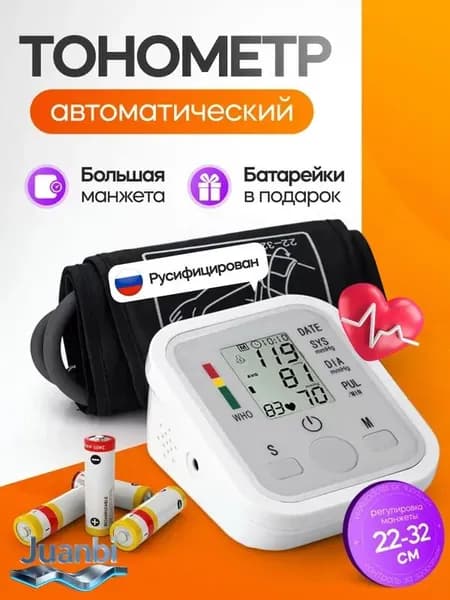 Тонометр автоматический, с манжетой на плечо
