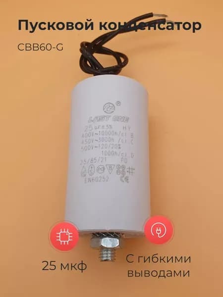 Пусковой конденсатор CBB60-G 25мкф 450v