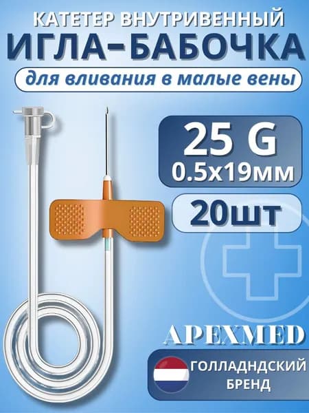 Катетер внутривенный для вливаний в малые вены Игла-бабочка 25G Apexmed, 20 штук