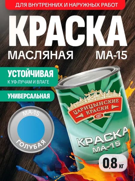 Краска масляная голубая МА-15 0,8 кг Царицынские краски / по металлу, бетону, для дерева, кирпича / глянцевая, атмосферостойкая, для наружных и внутренних работ