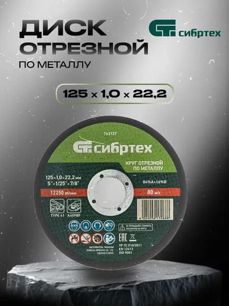 Круг отрезной по металлу СИБРТЕХ 125 х 1,0 х 22,2 мм (10/50) 743137
