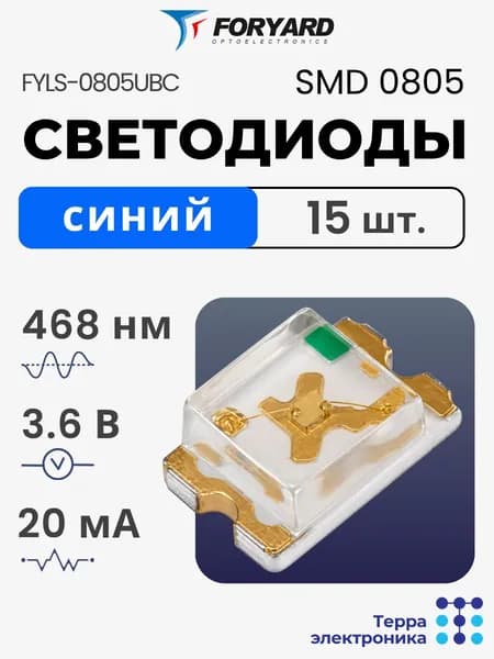 FORYARD Светодиод LED SMD 0805 синий, 3.6 В, 20 мА, 468 нм, 15 шт.