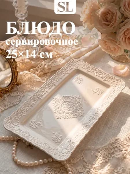 Блюдо сервировочное для подачи белое «Сьюзен» 25х14 см