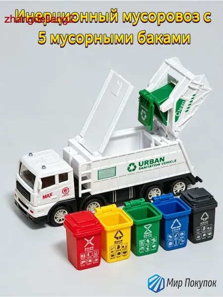 Инерционная машинка мусоровоз с разноцветными контейнерами