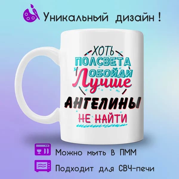 Jolly Prints Кружка "Подарочная кружка с принтом лучше Ангелины не найти", 330 мл, 1 шт