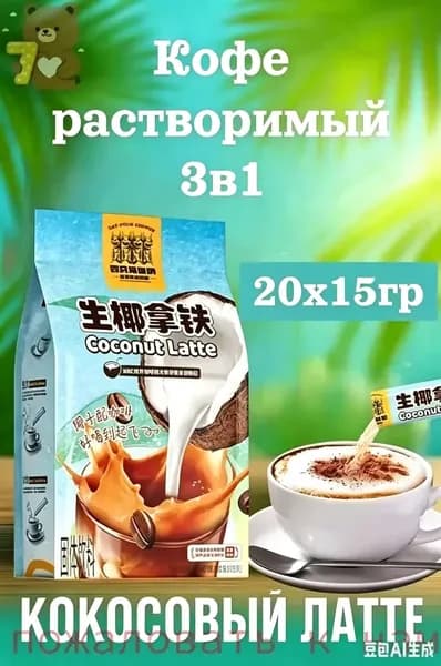 Кофе растворимый, кокосовый латте 20шт х 15грамм