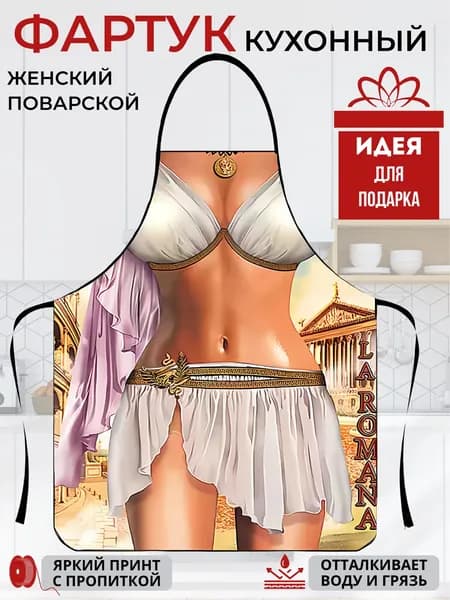 Kitchenfun Фартук кухонный  1шт, Римлянка