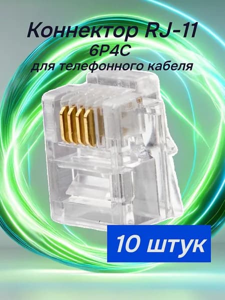 Коннектор RJ-11 10 штук