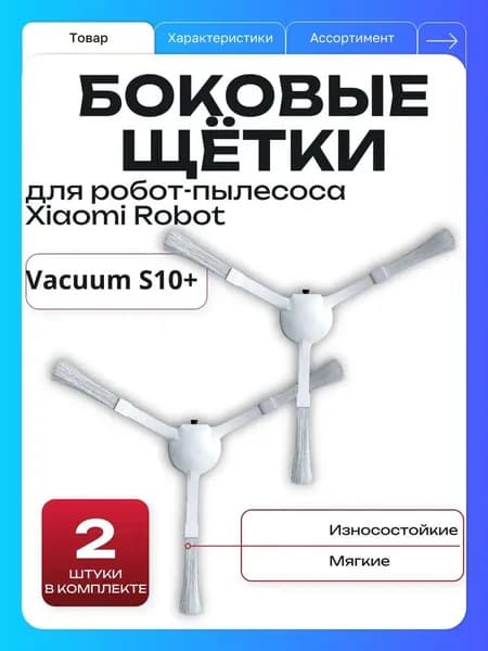 Боковые щетки для робот-пылесоса Robot Vacuum S10+ (BHR6368EU), комплект 2