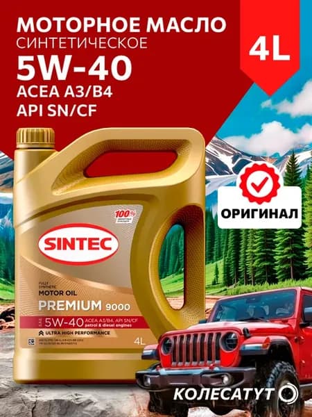 Масло моторное Синтек Premium 9000 5W40 4л