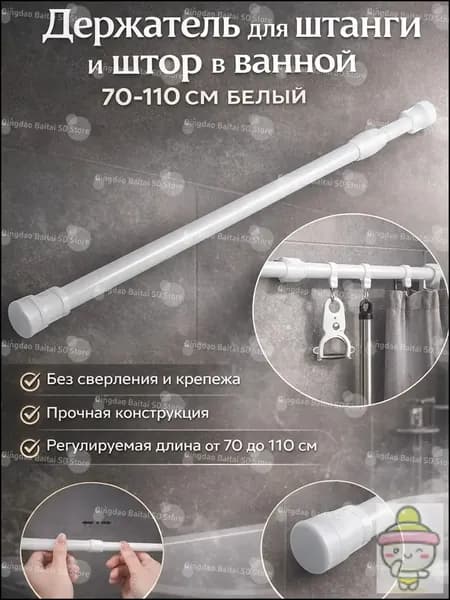 Регулируемый держатель для штанги и штор в ванной 70X110см, белый, прочный фиксатор для душевой шторки, простой монтаж без сверления